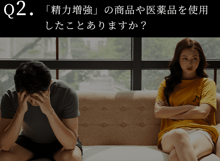 「精力増強」の商品や医薬品を使用したことありますか？