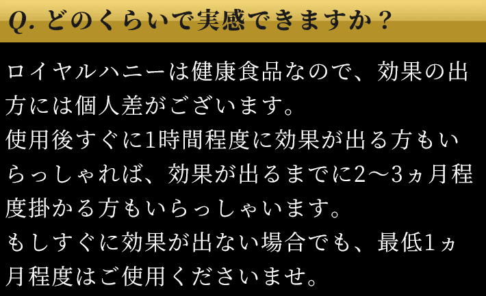 Q. どのくらいで実感できますか？