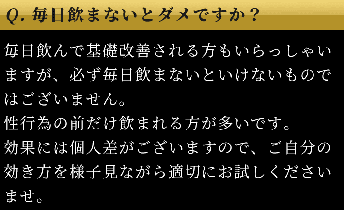 Q. 毎日飲まないとダメですか？