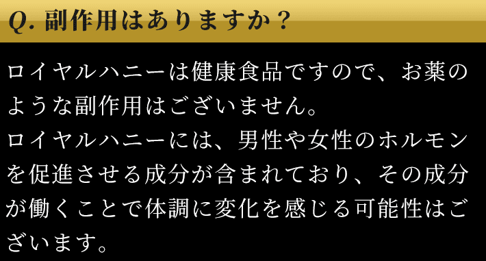 Q. 副作用はありますか？