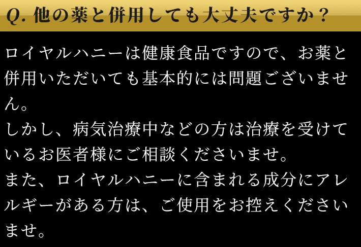 Q. 他の薬と併用しても大丈夫ですか？