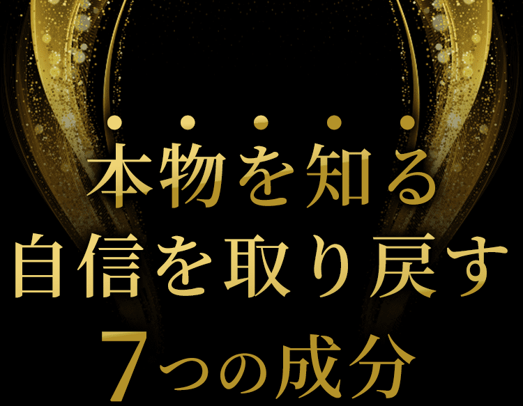 本物を知る自信を取り戻す7つの成分