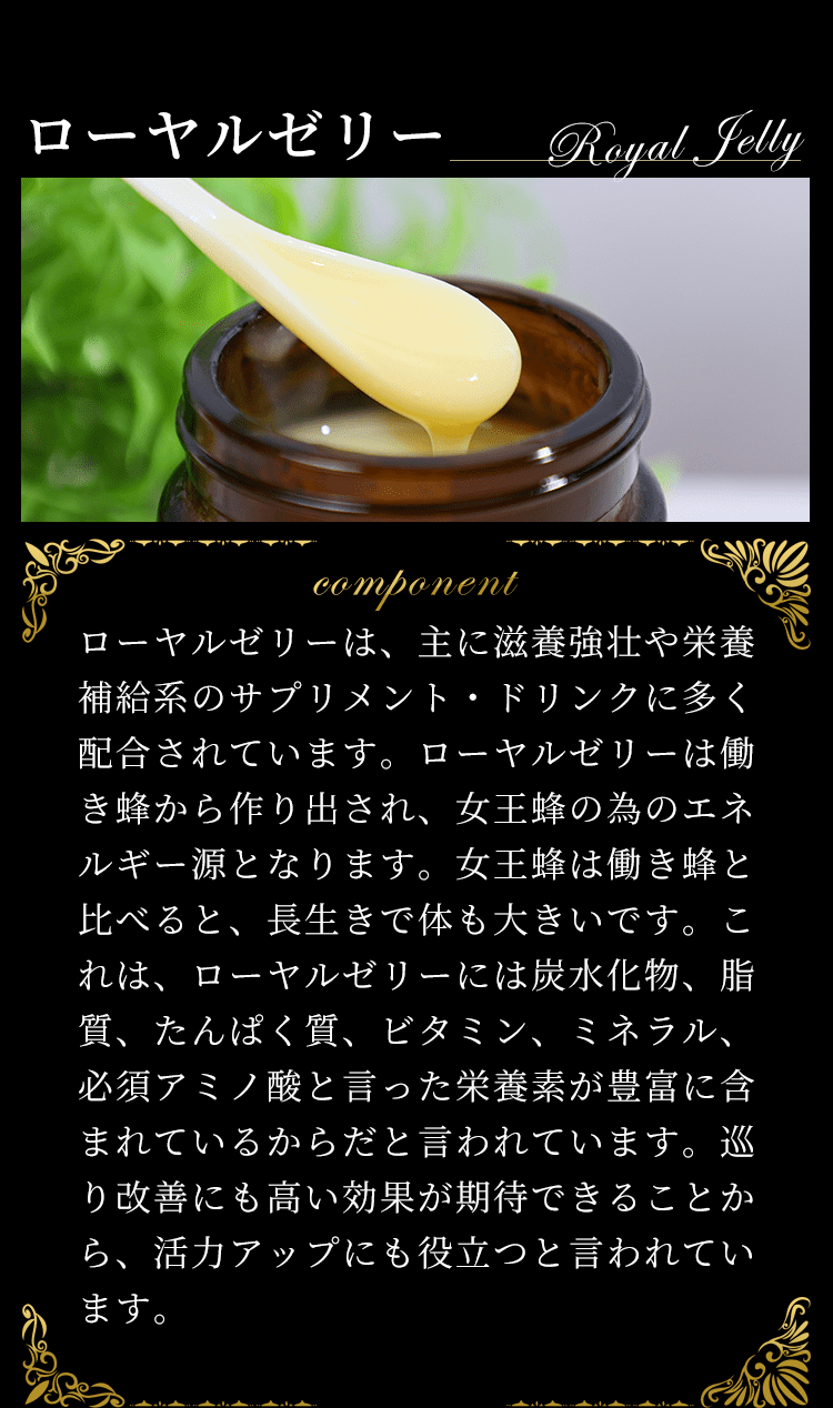 ローヤルゼリー