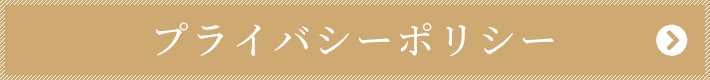 プライバシーポリシー