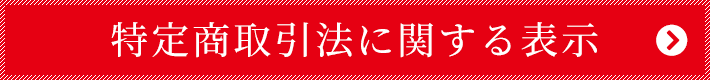 特定商取引法に関する表示