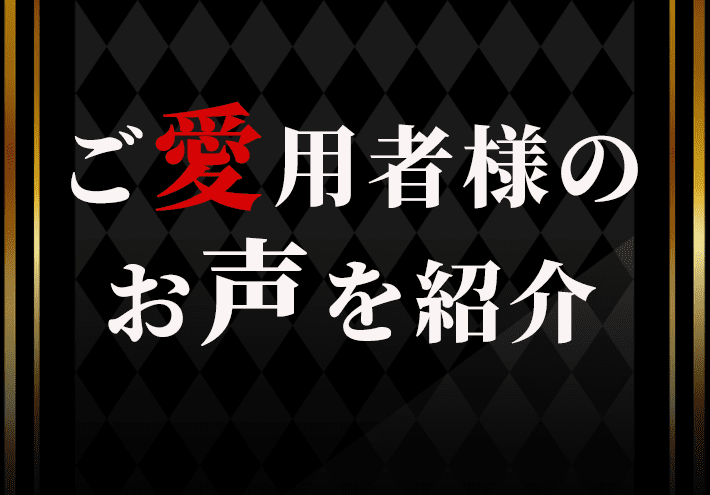 愛用者様のお声を紹介